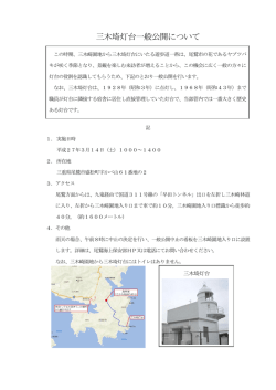 三木埼灯台一般公開について