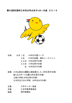 第43回市長杯三木市少年少女サッカー大会 2015