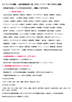 カトマンズ大地震・人道支援基金第1期（5月∼7／31）終了のお礼と感謝