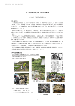 三木自然愛好研究会 2014活動報告