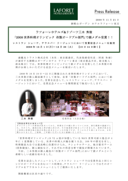 ラフォーレホテルズ&リゾーツ三木 秀俊 ｢2008 世界料理オリンピック 冷製