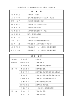 公益財団法人三木町健康生きがい財団 役員名簿