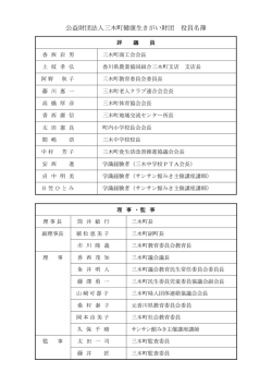 公益財団法人三木町健康生きがい財団 役員名簿