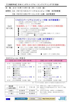 ＜NECパーソナルコンピュータ   米沢事業場＞ ＜三木パワーコントロール