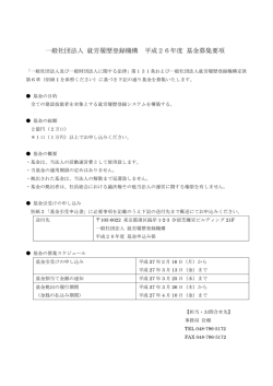 一般社団法人 就労履歴登録機構 平成26年度 基金募集要項