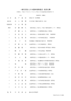 一般社団法人日本農林規格協会 役員名簿