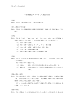 一般社団法人日本TOC協会会則
