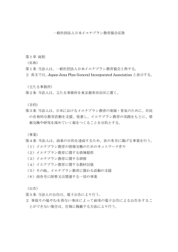 一般社団法人日本イエナプラン教育協会定款 第1章 総則 （名称） 第1条