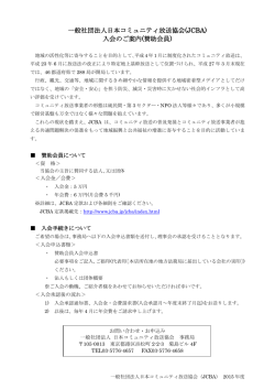 一般社団法人日本コミュニティ放送協会(JCBA) 入会のご案内(賛助会員)