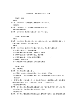 一般社団法人播磨教育センタ&hellip; 定款 第ー章 総則