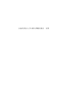 公益社団法人 びわ湖大津観光協会定款（139 KB）