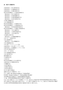 表 指定する関連学会 公益社団法人 日本口腔外科学会 公益社団法人