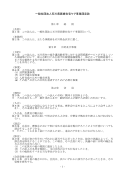 一般社団法人石川県医療在宅ケア事業団定款