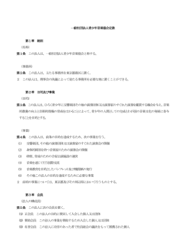 一般社団法人青少年音楽協会定款 第1章 総則 （名称） 第1条 この法人