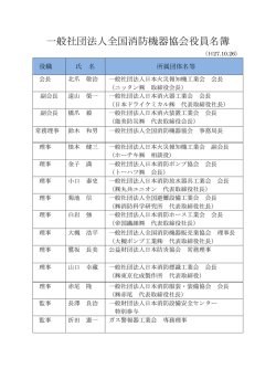 一般社団法人全国消防機器協会役員名簿