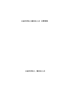 公益社団法人鶴見法人会 会費規程 公益社団法人 鶴見法人会