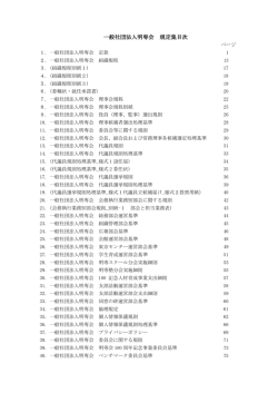 一般社団法人明専会 規定集目次