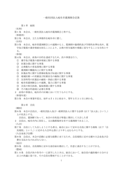 一般社団法人岐阜市薬剤師会 定款