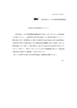 公益目的支出計画終了について - 社団法人・日本半導体製造装置協会