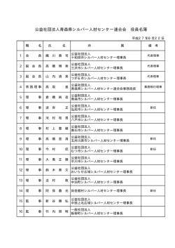 公益社団法人青森県シルバー人材センター連合会 役員名簿