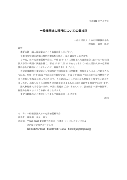 一般社団法人移行についての御挨拶