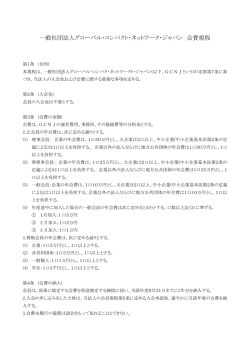 一般社団法人グローバル・コンパクト・ネットワーク・ジャパン 会費規程