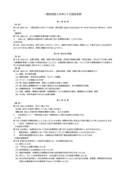 一般社団法人日本CFO協会定款