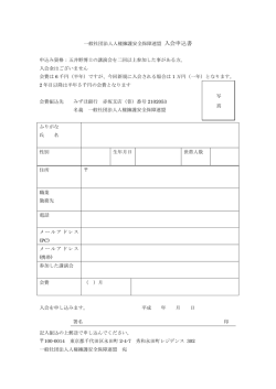一般社団法人人権擁護安全保障連盟 入会申込書 申込み資格：五井野