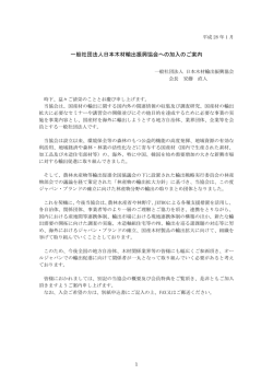 一般社団法人日本木材輸出振興協会への加入のご案内