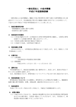 一般社団法人 小金井精機 平成27年度募集要綱