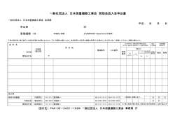 一般社団法人 日本測量機器工業会 賛助会員入会申込書