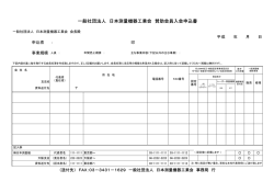 一般社団法人 日本測量機器工業会 賛助会員入会申込書