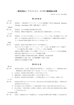 一般社団法人 アドバンスト・ビジネス創造協会定款