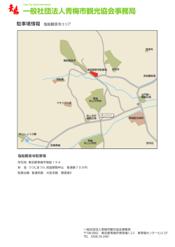 一般社団法人青梅市観光協会事務局