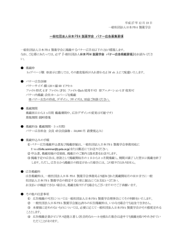 一般社団法人日本 PDA 製薬学会 バナー広告募集要項