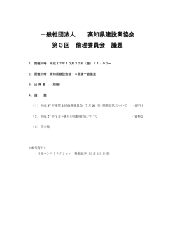 一般社団法人 高知県建設業協会 第3回 倫理委員会 議題
