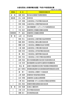 公益社団法人京都府観光連盟 平成27年度役員名簿