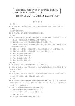一般社団法人日本マンション管理士会連合会定款（改正）