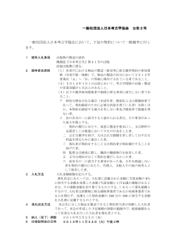 一般社団法人日本考古学協会 公告3号 一般社団法人日本考古学協会