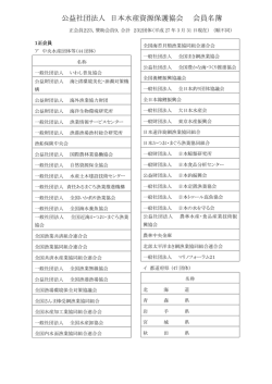 公益社団法人 日本水産資源保護協会 会員名簿