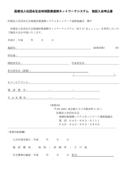 医療法人社団永生会地域医療連携ネットワークシステム 施設入会申込書