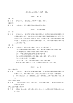一般社団法人山形県バス協会 定款