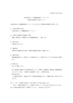 公益社団法人 日本臓器移植ネットワークの事務局長候補者の公募について