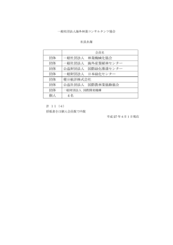 社員名簿 - 社団法人 海外林業コンサルタンツ協会