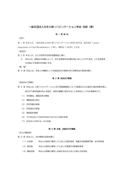 一般社団法人日本口腔リハビリテーション学会 定款（案）