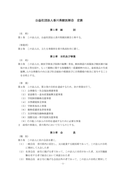 公益社団法人香川県獣医師会 定款