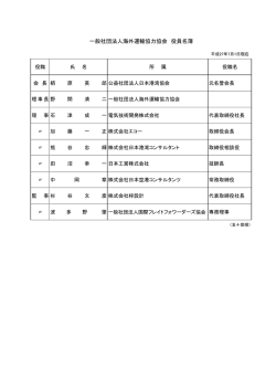 一般社団法人海外運輸協力協会 役員名簿