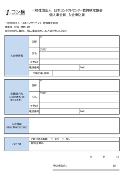 一般社団法人 日本コンタクトセンター教育検定協会 個人準会員 入会