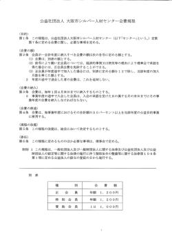 会費規程 - 公益社団法人 大阪市シルバー人材センター
