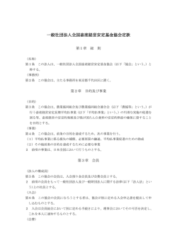 一般社団法人全国畜産経営安定基金協会定款